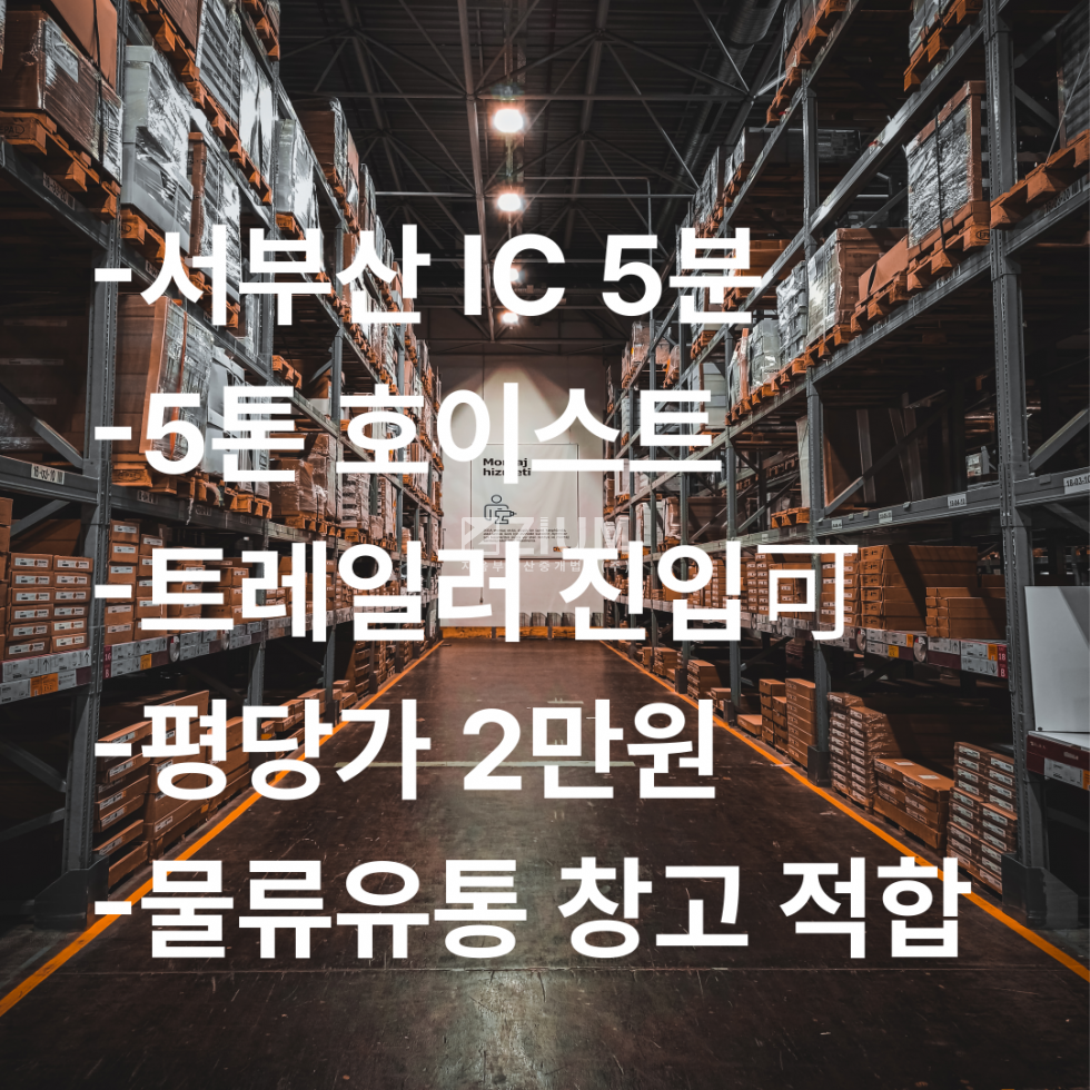 부산 강서구 대저2동 150Pㅣ물류창고,자재보관용ㅣ5T호이스트ㅣ평당가 2만원 이하ㅣ넓은 앞마당ㅣ서부산IC 5분이내ㅣ내부사무실 완비 월세 매물번호 10857 사진 1