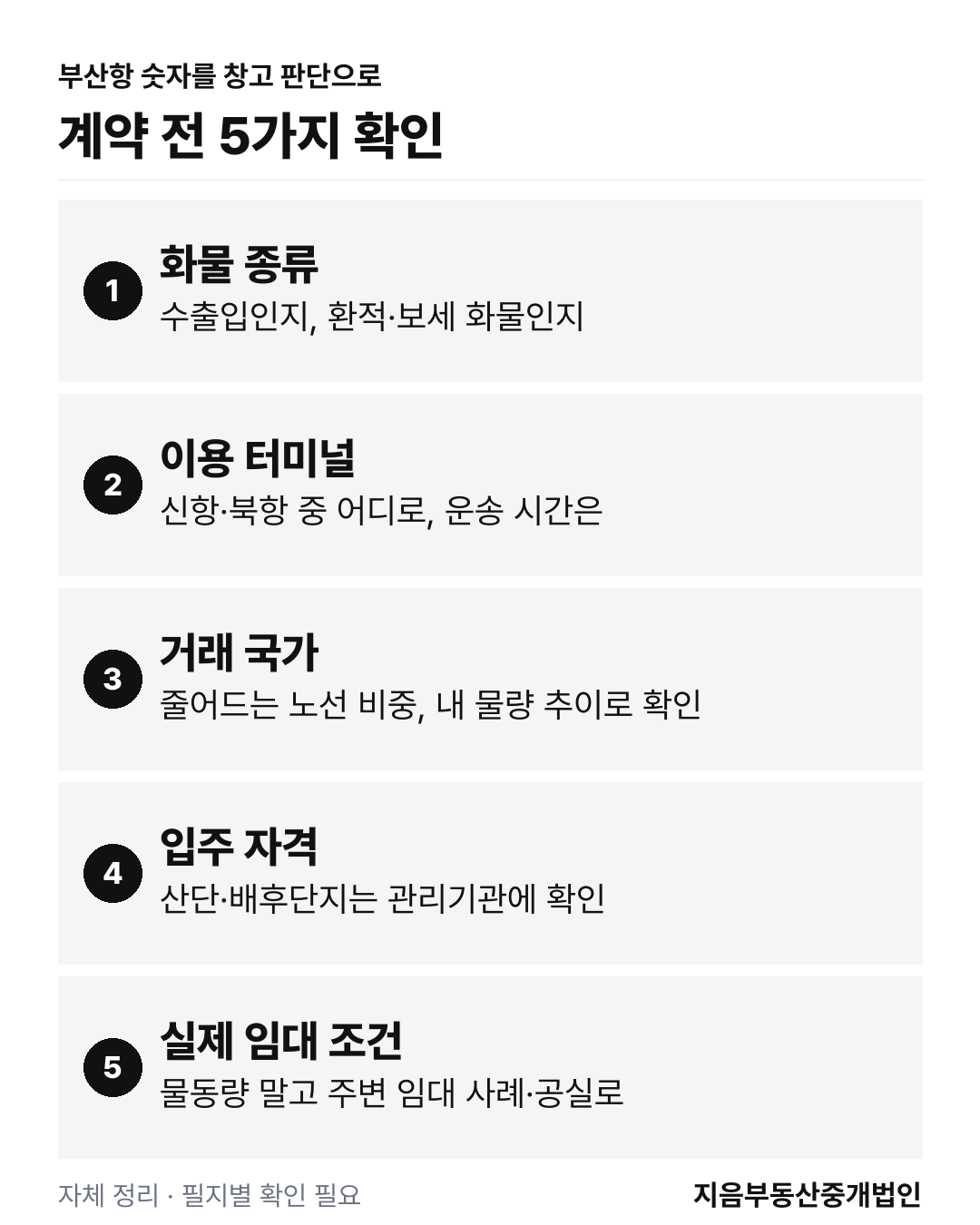 부산항 물동량을 창고 판단으로 연결할 때 확인할 5가지: 화물 종류, 이용 터미널, 거래 국가, 입주 자격, 실제 임대 조건
